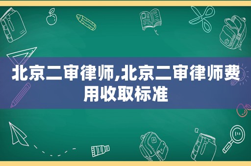 北京二審律師,北京二審律師費用收取標準