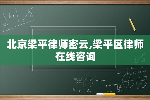 北京梁平律師密云,梁平區律師在線咨詢