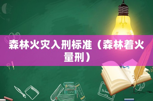 森林火災入刑標準（森林著火量刑）