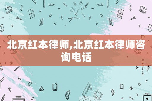 北京紅本律師,北京紅本律師咨詢電話