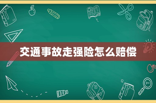 交通事故走強險怎么賠償