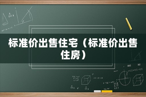 標準價出售住宅（標準價出售住房）