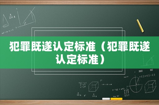 犯罪既遂認定標準（犯罪既遂認定標準）