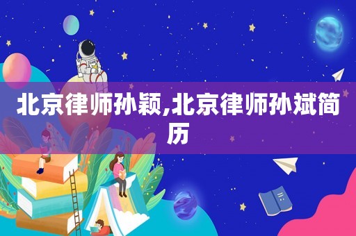 北京律師孫穎,北京律師孫斌簡(jiǎn)歷