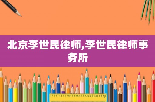 北京李世民律師,李世民律師事務(wù)所