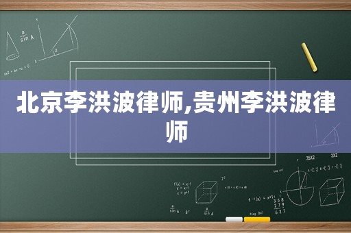 北京李洪波律師,貴州李洪波律師