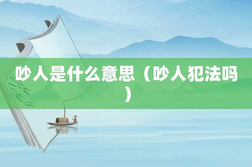 吵人是什么意思（吵人犯法嗎）