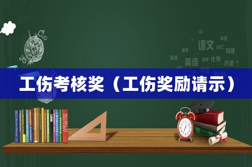 工傷考核獎（工傷獎勵請示）