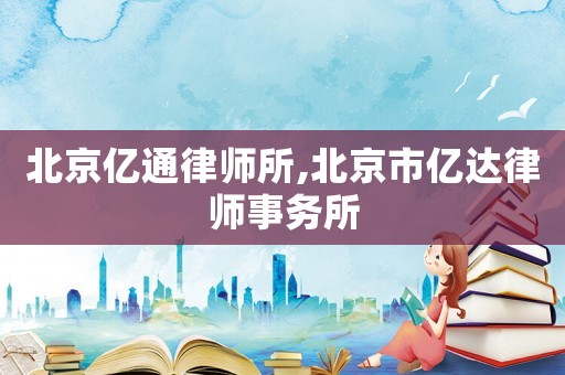 北京億通律師所,北京市億達律師事務所