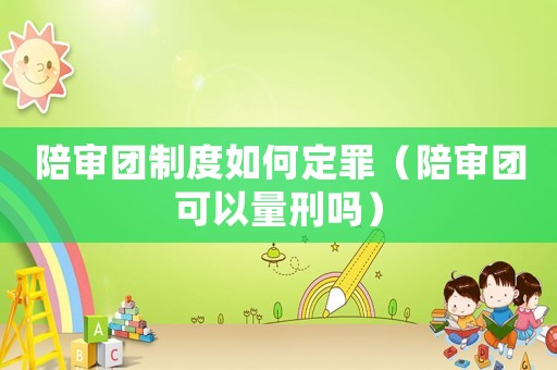 陪審團制度如何定罪（陪審團可以量刑嗎）