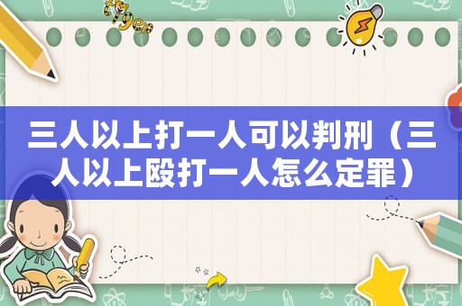 三人以上打一人可以判刑（三人以上毆打一人怎么定罪）