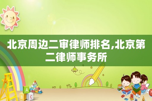 北京周邊二審律師排名,北京第二律師事務所
