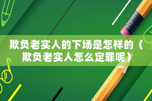 欺負老實人的下場是怎樣的（欺負老實人怎么定罪呢）