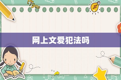 網(wǎng)上文愛犯法嗎
