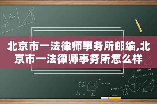北京市一法律師事務所郵編,北京市一法律師事務所怎么樣