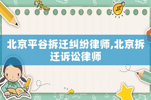 北京平谷拆遷糾紛律師,北京拆遷訴訟律師