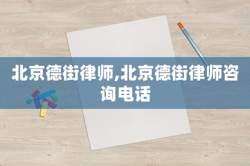 北京德街律師,北京德街律師咨詢電話