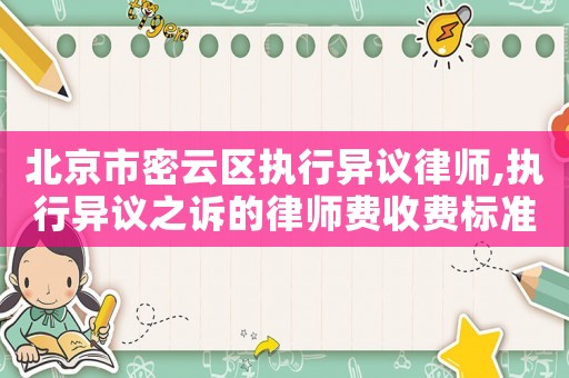 北京市密云區執行異議律師,執行異議之訴的律師費收費標準