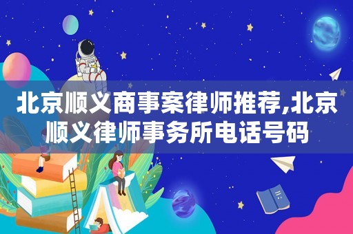 北京順義商事案律師推薦,北京順義律師事務(wù)所電話(huà)號(hào)碼