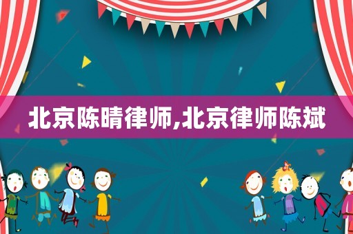 北京陳晴律師,北京律師陳斌