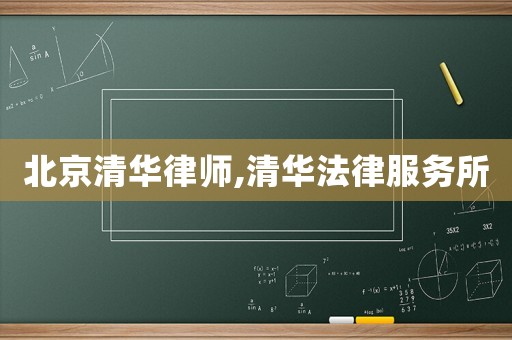 北京清華律師,清華法律服務(wù)所