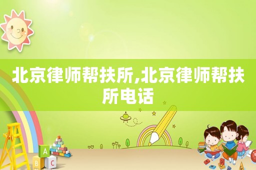 北京律師幫扶所,北京律師幫扶所電話