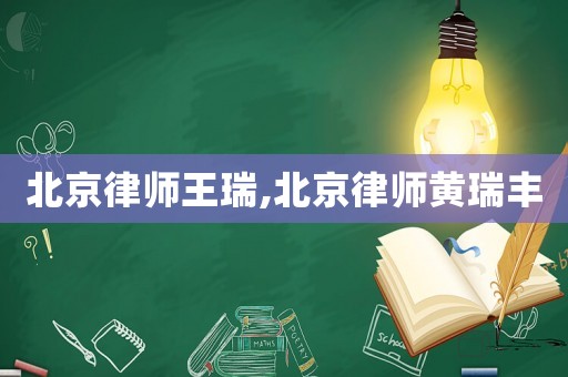 北京律師王瑞,北京律師黃瑞豐