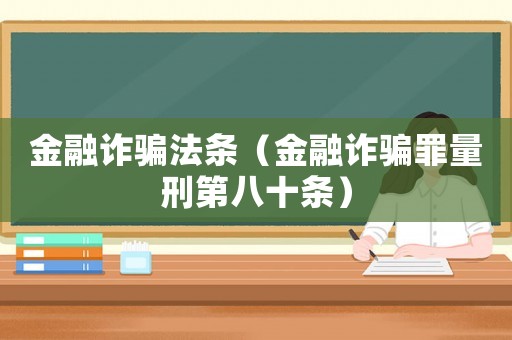 金融詐騙法條（金融詐騙罪量刑第八十條）
