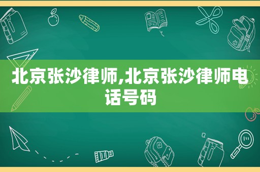 北京張沙律師,北京張沙律師電話號碼