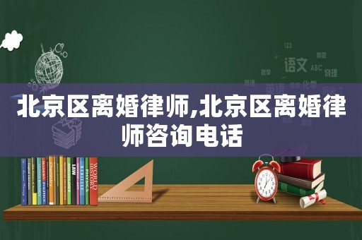 北京區離婚律師,北京區離婚律師咨詢電話