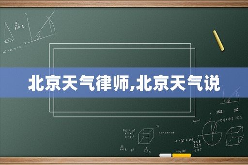 北京天氣律師,北京天氣說