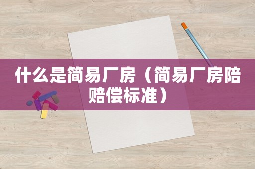 什么是簡易廠房（簡易廠房陪賠償標準）