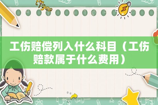工傷賠償列入什么科目（工傷賠款屬于什么費用）