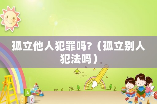 孤立他人犯罪嗎?（孤立別人犯法嗎）
