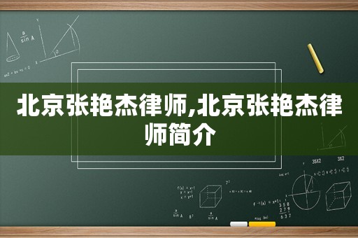 北京張艷杰律師,北京張艷杰律師簡(jiǎn)介