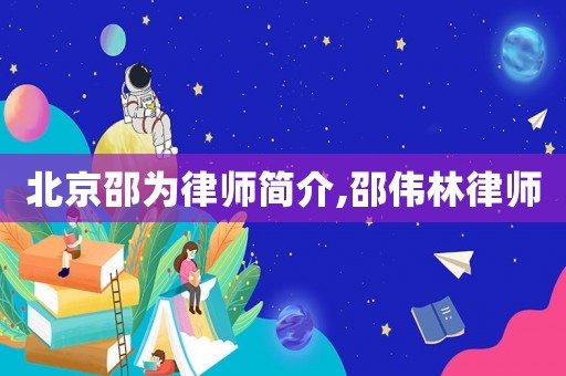 北京邵為律師簡介,邵偉林律師