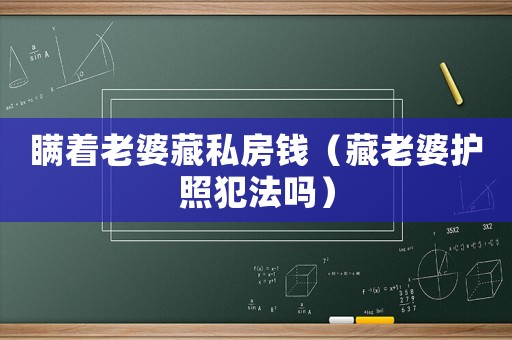 瞞著老婆藏私房錢（藏老婆護照犯法嗎）