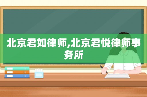 北京君如律師,北京君悅律師事務所