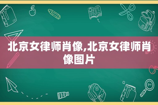北京女律師肖像,北京女律師肖像圖片