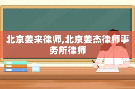北京姜來律師,北京姜杰律師事務(wù)所律師