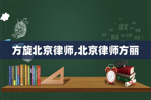 方旋北京律師,北京律師方麗