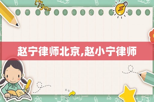 趙寧律師北京,趙小寧律師