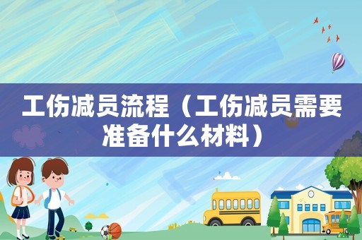 工傷減員流程（工傷減員需要準備什么材料）