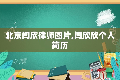 北京閆欣律師圖片,閆欣欣個人簡歷