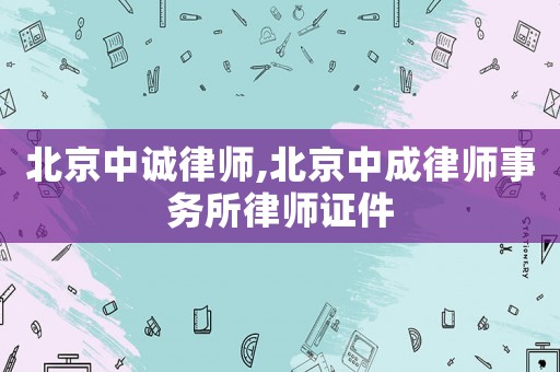 北京中誠律師,北京中成律師事務所律師證件