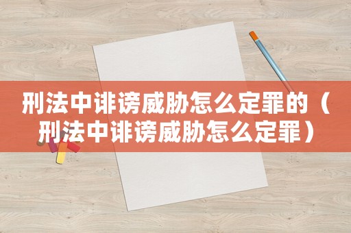 刑法中誹謗威脅怎么定罪的（刑法中誹謗威脅怎么定罪）