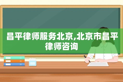 昌平律師服務北京,北京市昌平律師咨詢