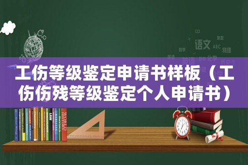 工傷等級鑒定申請書樣板（工傷傷殘等級鑒定個人申請書）