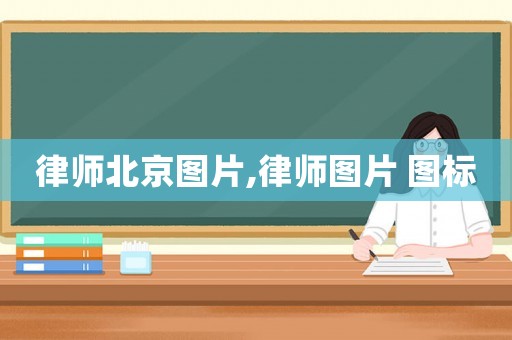 律師北京圖片,律師圖片 圖標(biāo)