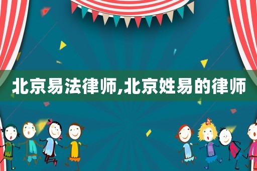 北京易法律師,北京姓易的律師